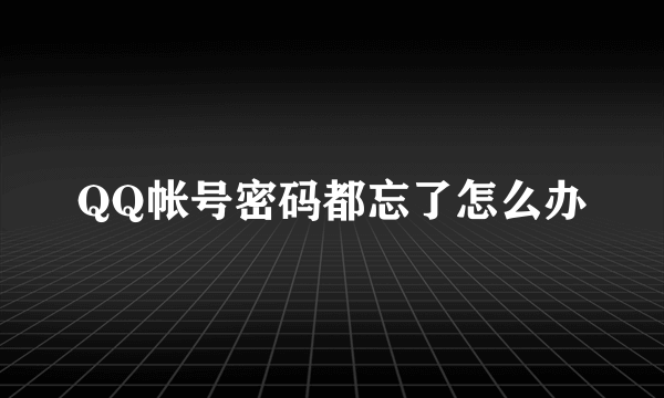 QQ帐号密码都忘了怎么办