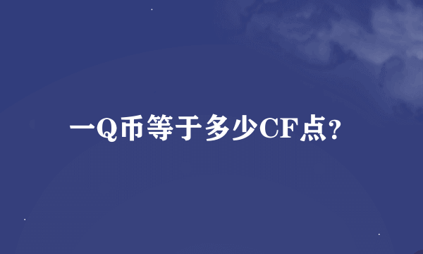 一Q币等于多少CF点？