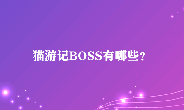 猫游记BOSS有哪些？