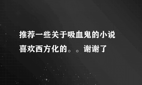 推荐一些关于吸血鬼的小说 喜欢西方化的。。谢谢了