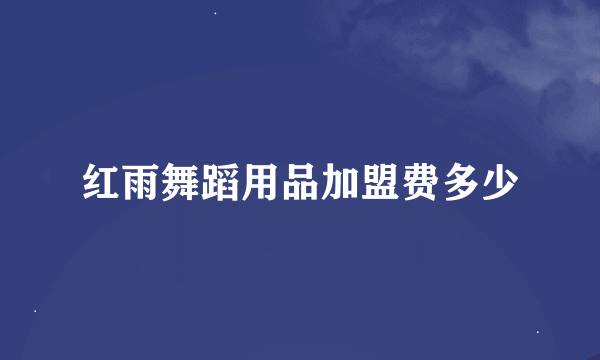 红雨舞蹈用品加盟费多少