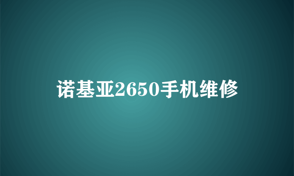 诺基亚2650手机维修