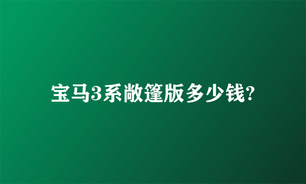 宝马3系敞篷版多少钱?