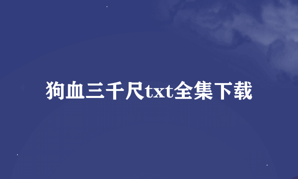 狗血三千尺txt全集下载