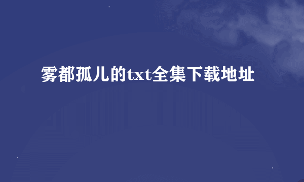 雾都孤儿的txt全集下载地址