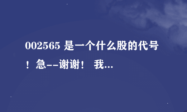 002565 是一个什么股的代号！急--谢谢！ 我查是上海绿新（002565）是什么意思呀？