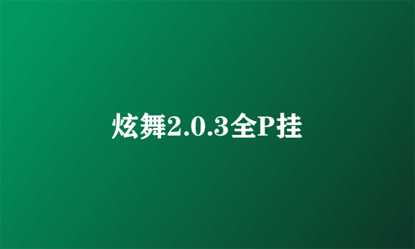 炫舞2.0.3全P挂