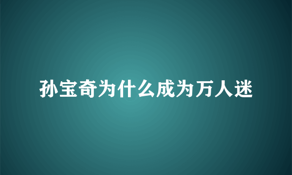 孙宝奇为什么成为万人迷