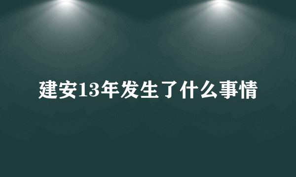 建安13年发生了什么事情