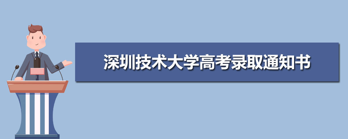 深圳技术大学高考录取通知书什么时候发放,附EMS快递查询方法