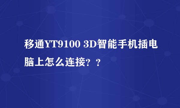 移通YT9100 3D智能手机插电脑上怎么连接？？