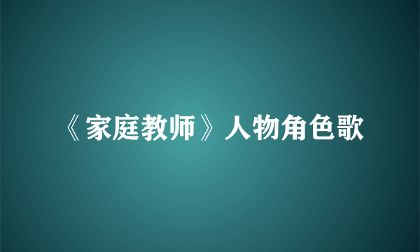 《家庭教师》人物角色歌