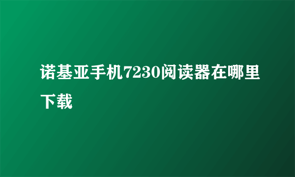 诺基亚手机7230阅读器在哪里下载