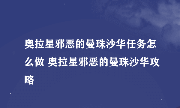 奥拉星邪恶的曼珠沙华任务怎么做 奥拉星邪恶的曼珠沙华攻略