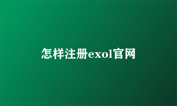 怎样注册exol官网