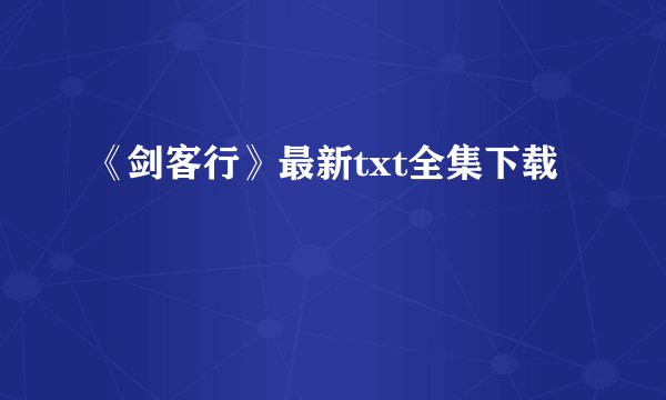 《剑客行》最新txt全集下载