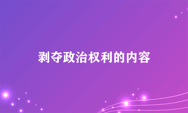 剥夺政治权利的内容