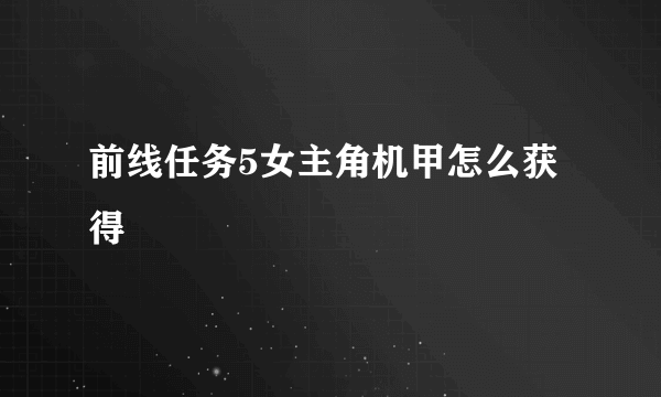 前线任务5女主角机甲怎么获得