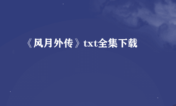 《风月外传》txt全集下载