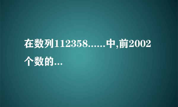 在数列112358......中,前2002个数的和除以5的余数是多少