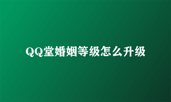 QQ堂婚姻等级怎么升级