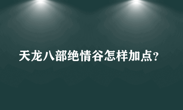 天龙八部绝情谷怎样加点？