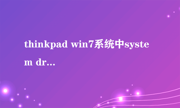 thinkpad win7系统中system drv是干什么用的 重要吗？可以删除吗？