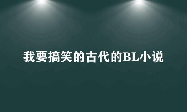 我要搞笑的古代的BL小说