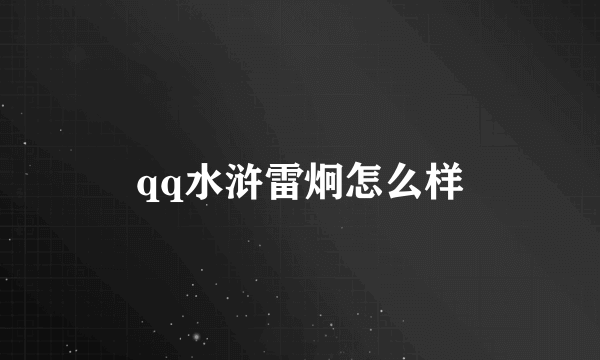 qq水浒雷炯怎么样