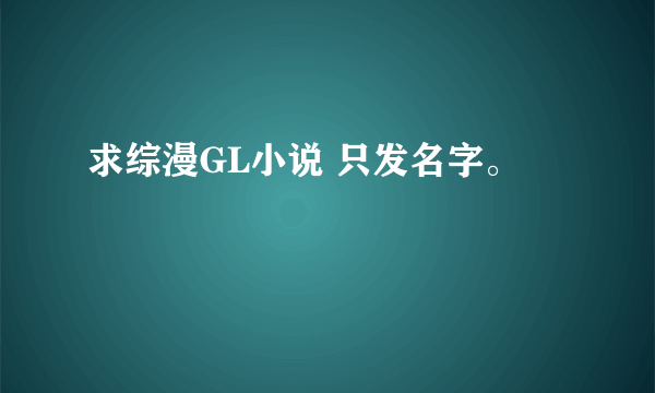 求综漫GL小说 只发名字。