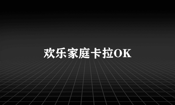 欢乐家庭卡拉OK