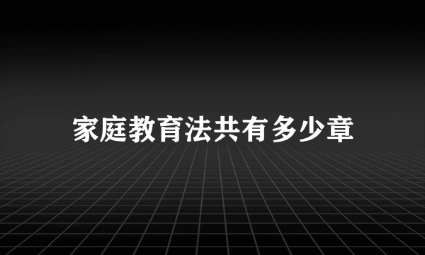 家庭教育法共有多少章