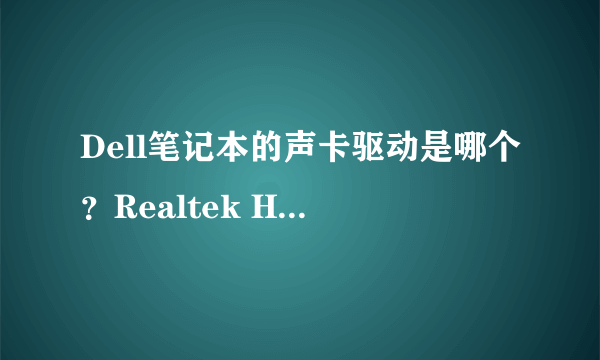 Dell笔记本的声卡驱动是哪个？Realtek HD Audio 还是Dell Audio？