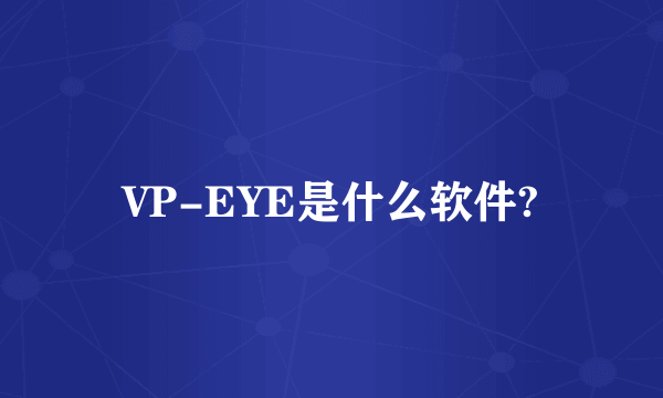 VP-EYE是什么软件?