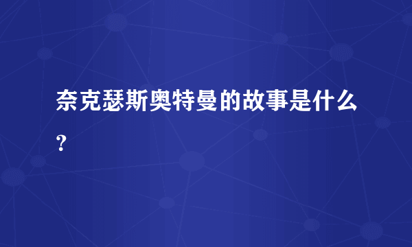 奈克瑟斯奥特曼的故事是什么？