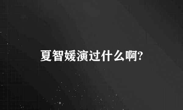 夏智媛演过什么啊?