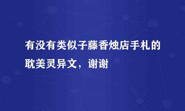 有没有类似子藤香烛店手札的耽美灵异文，谢谢