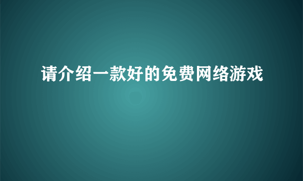 请介绍一款好的免费网络游戏