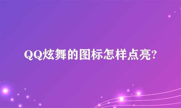 QQ炫舞的图标怎样点亮?