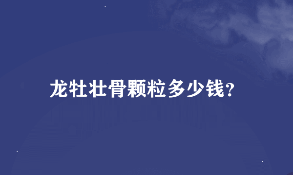 龙牡壮骨颗粒多少钱？