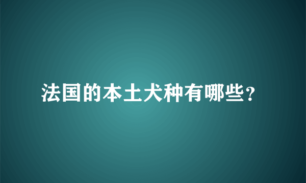 法国的本土犬种有哪些？