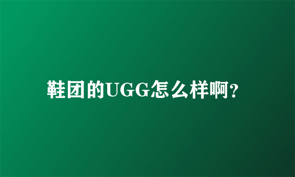 鞋团的UGG怎么样啊？