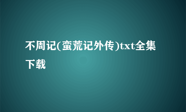 不周记(蛮荒记外传)txt全集下载