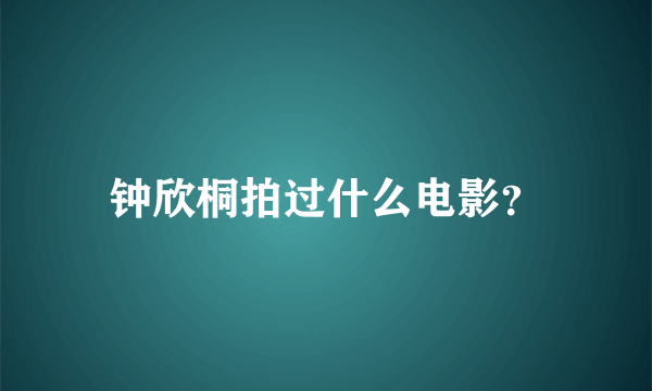 钟欣桐拍过什么电影？