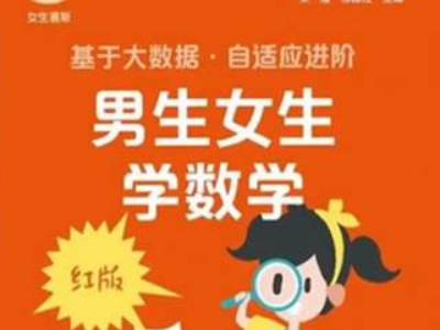 华东师大出版社数学教辅推男女版，会给学生带来什么影响？