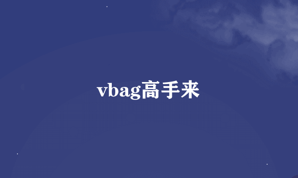 vbag高手来