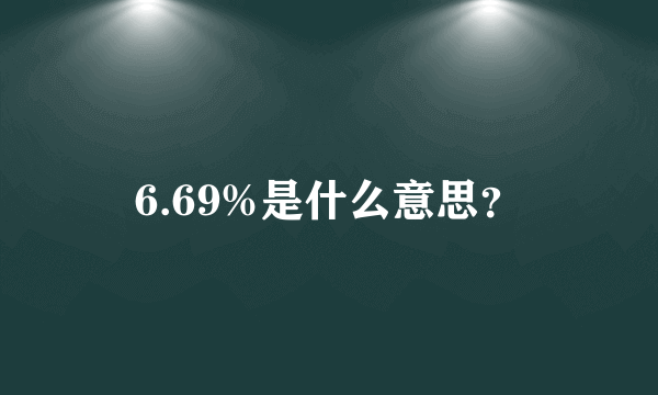 6.69%是什么意思？