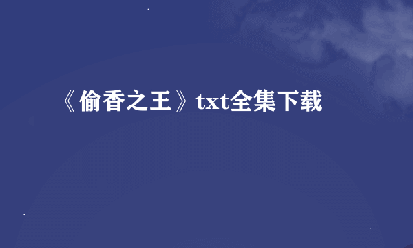 《偷香之王》txt全集下载