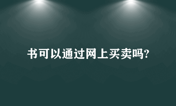 书可以通过网上买卖吗?