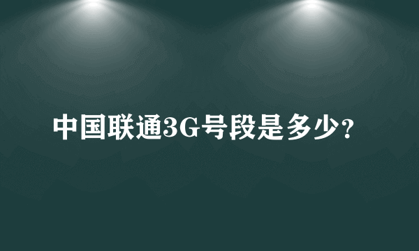 中国联通3G号段是多少？